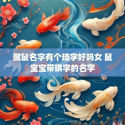 属鼠名字有个琦字好吗女 鼠宝宝带琪字的名字