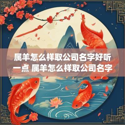 属羊怎么样取公司名字好听一点 属羊怎么样取公司名字好听一点呢