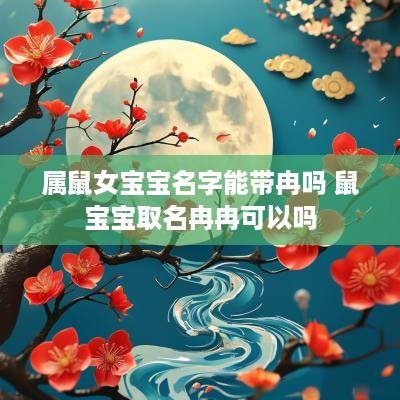 属鼠女宝宝名字能带冉吗 鼠宝宝取名冉冉可以吗