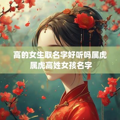 高的女生取名字好听吗属虎 属虎高姓女孩名字