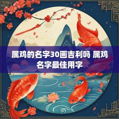 属鸡的名字30画吉利吗 属鸡名字最佳用字