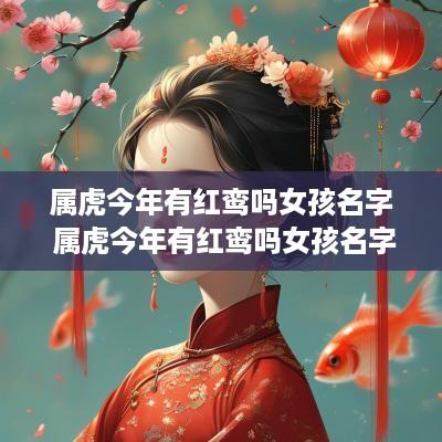 属虎今年有红鸾吗女孩名字 属虎今年有红鸾吗女孩名字大全
