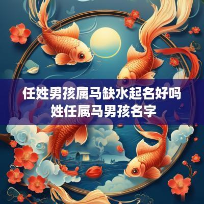 任姓男孩属马缺水起名好吗 姓任属马男孩名字