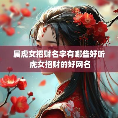 属虎女招财名字有哪些好听 虎女招财的好网名