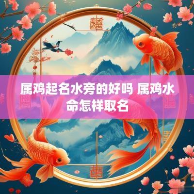 属鸡起名水旁的好吗 属鸡水命怎样取名