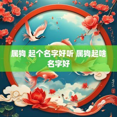 属狗 起个名字好听 属狗起啥名字好