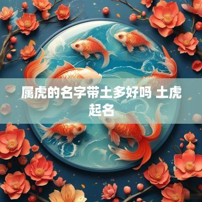 属虎的名字带土多好吗 土虎起名