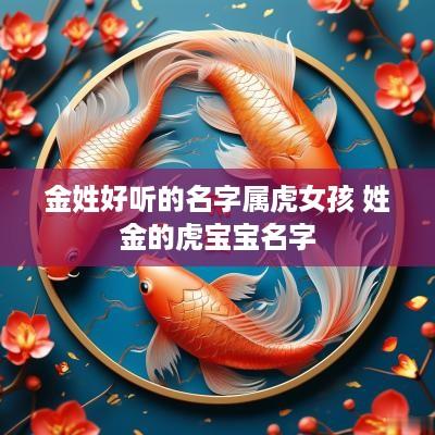 金姓好听的名字属虎女孩 姓金的虎宝宝名字