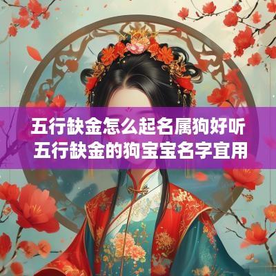 五行缺金怎么起名属狗好听 五行缺金的狗宝宝名字宜用字