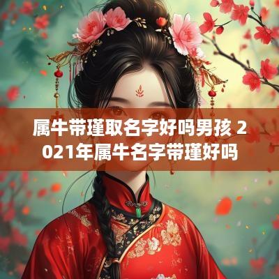 属牛带瑾取名字好吗男孩 2025年属牛名字带瑾好吗