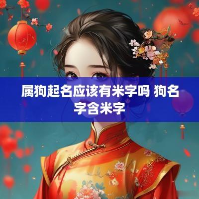 属狗起名应该有米字吗 狗名字含米字