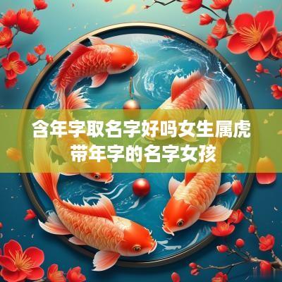 含年字取名字好吗女生属虎 带年字的名字女孩