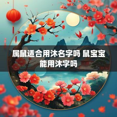 属鼠适合用沐名字吗 鼠宝宝能用沐字吗