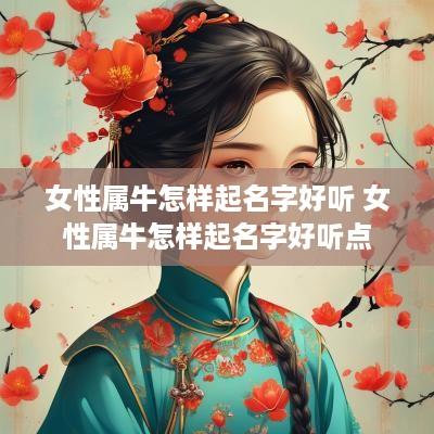 女性属牛怎样起名字好听 女性属牛怎样起名字好听点
