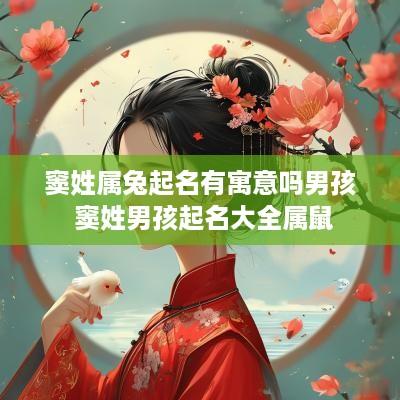 窦姓属兔起名有寓意吗男孩 窦姓男孩起名大全属鼠