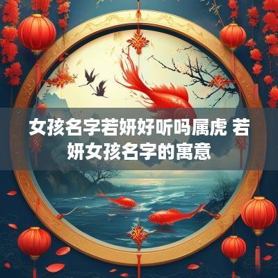 女孩名字若妍好听吗属虎 若妍女孩名字的寓意