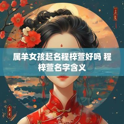 属羊女孩起名程梓萱好吗 程梓萱名字含义