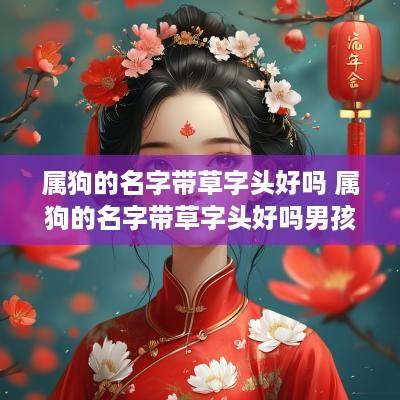 属狗的名字带草字头好吗 属狗的名字带草字头好吗男孩