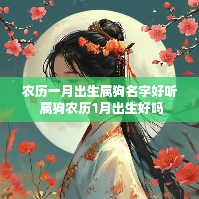 农历一月出生属狗名字好听 属狗农历1月出生好吗