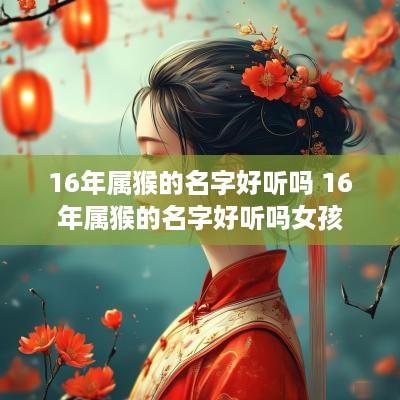 16年属猴的名字好听吗 16年属猴的名字好听吗女孩