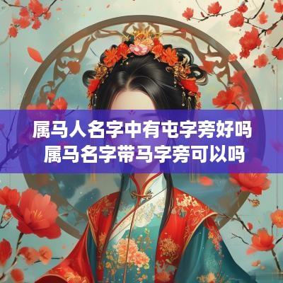 属马人名字中有屯字旁好吗 属马名字带马字旁可以吗