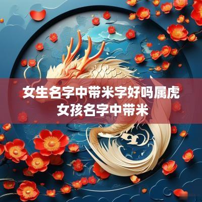 女生名字中带米字好吗属虎 女孩名字中带米