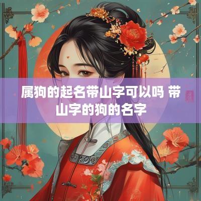 属狗的起名带山字可以吗 带山字的狗的名字