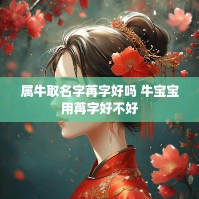 属牛取名字苒字好吗 牛宝宝用苒字好不好