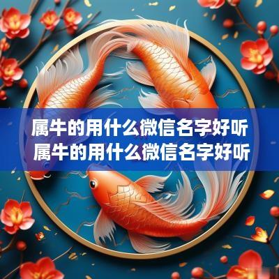 属牛的用什么微信名字好听 属牛的用什么微信名字好听女生