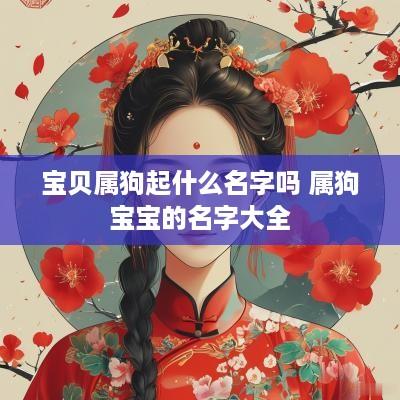 宝贝属狗起什么名字吗 属狗宝宝的名字大全
