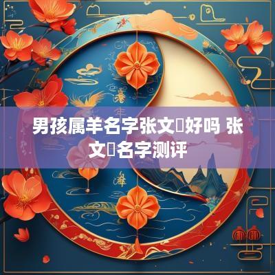 男孩属羊名字张文喆好吗 张文喆名字测评