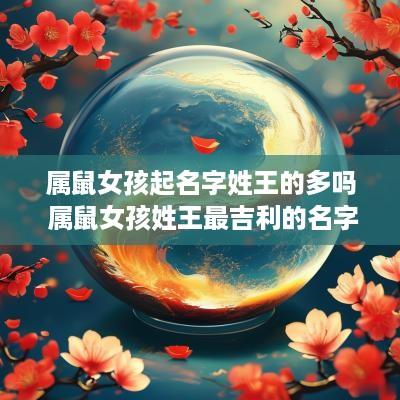 属鼠女孩起名字姓王的多吗 属鼠女孩姓王最吉利的名字