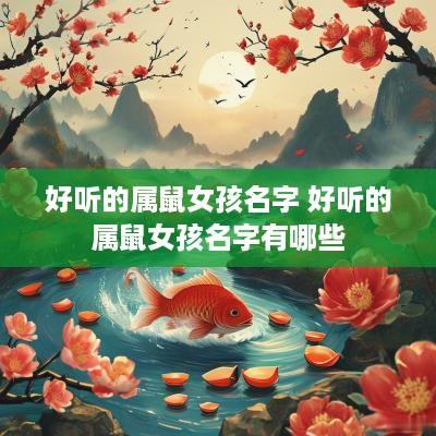 好听的属鼠女孩名字 好听的属鼠女孩名字有哪些