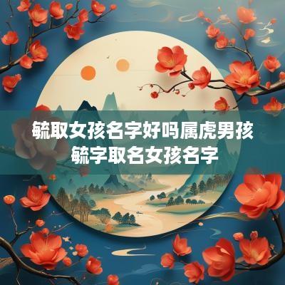 毓取女孩名字好吗属虎男孩 毓字取名女孩名字