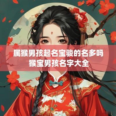 属猴男孩起名宝骏的名多吗 猴宝男孩名字大全