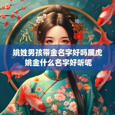 姚姓男孩带金名字好吗属虎 姚金什么名字好听呢