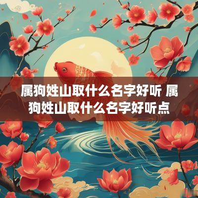 属狗姓山取什么名字好听 属狗姓山取什么名字好听点