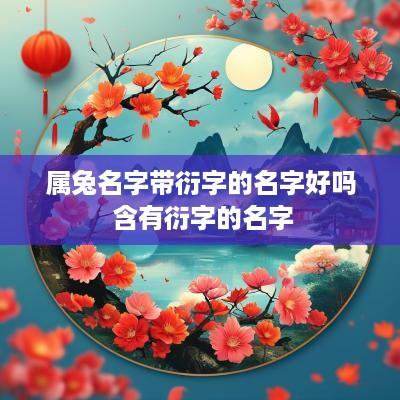 属兔名字带衍字的名字好吗 含有衍字的名字