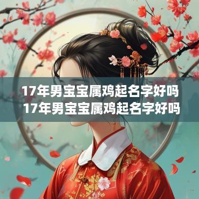 17年男宝宝属鸡起名字好吗 17年男宝宝属鸡起名字好吗
