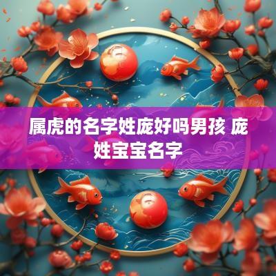 属虎的名字姓庞好吗男孩 庞姓宝宝名字