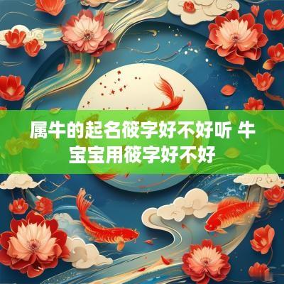 属牛的起名筱字好不好听 牛宝宝用筱字好不好