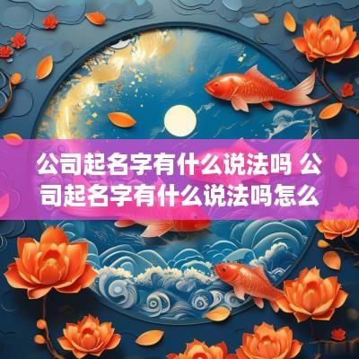 公司起名字有什么说法吗 公司起名字有什么说法吗怎么起