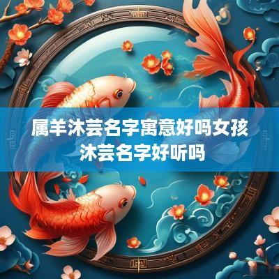 属羊沐芸名字寓意好吗女孩 沐芸名字好听吗