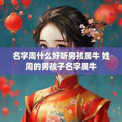 名字周什么好听男孩属牛 姓周的男孩子名字属牛