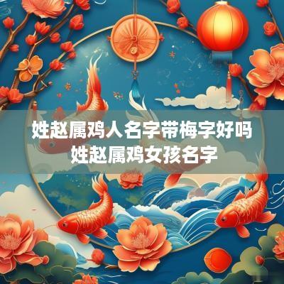 姓赵属鸡人名字带梅字好吗 姓赵属鸡女孩名字