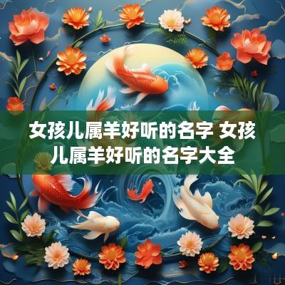 女孩儿属羊好听的名字 女孩儿属羊好听的名字大全