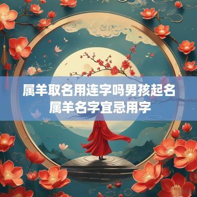 属羊取名用连字吗男孩起名 属羊名字宜忌用字