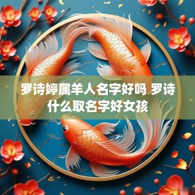 罗诗婷属羊人名字好吗 罗诗什么取名字好女孩