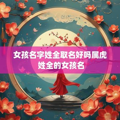 女孩名字姓全取名好吗属虎 姓全的女孩名