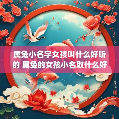 属兔小名字女孩叫什么好听的 属兔的女孩小名取什么好